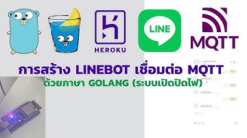 การสร้าง LINEBOT เชื่อมต่อ MQTT ด้วยภาษา GOLANG (ระบบเปิดปิดไฟ)
