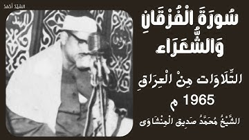 سورة الفرقان من 53 إلى 77 والشعراء من 1 إلى 3 من تلاوات العراق 1965 م الشيخ محمد صديق المنشاوي