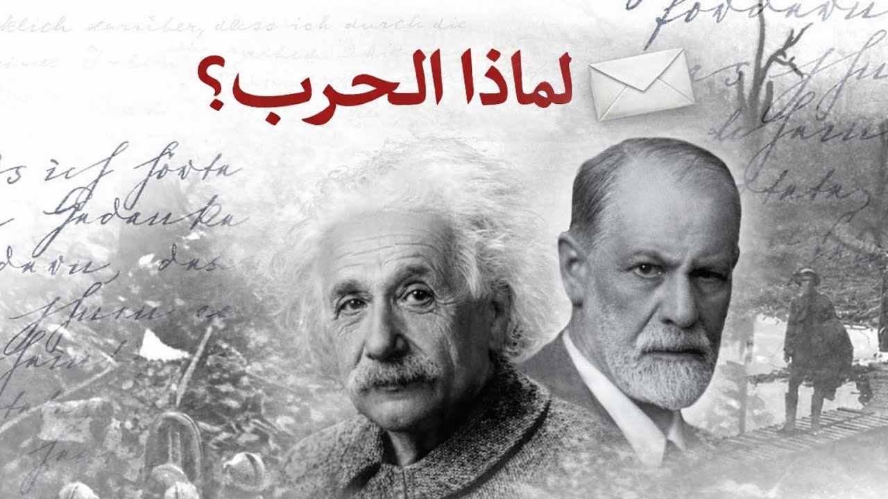 ١٤- مراسلات فرويد وآينشتاين