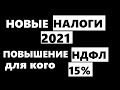 Новые налоги 2021! Теперь ты будешь платить больше ? повышение налога НДФЛ до 15% для кого и как