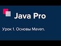 Java Pro-двинутый #1. Основы Maven.