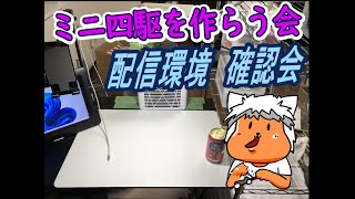 【#ミニ四駆】ミニ四駆を作る会　新居の配信環境を確認するべ【#Mini4wd】