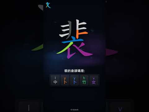 「裴」字點打？「裴」的倉頡碼教學｜五色倉頡/速成字典