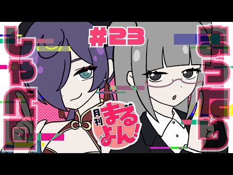 【しゃべ回】月刊まるよん第23回【#Vtuber まるよんコラボ】