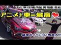 アニメ＋車＝最高❤【東西最強痛車決戦】