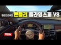 (랜선드라이브) 벤틀리 플라잉 스퍼 V8 1인칭 주간주행, Bentley flying spur V8 POV test drive