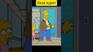 Гомер против курения |Симпсоны #shorts #симпсоны