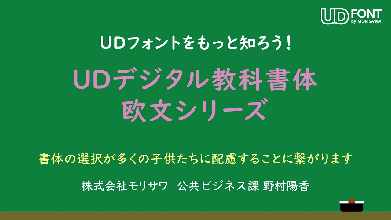 Udフォントをもっと知ろう Udデジタル教科書体 欧文シリーズ Youtube