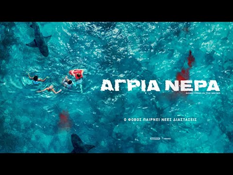 ΑΓΡΙΑ ΝΕΡΑ (Something in the Water) - trailer (greek subs)