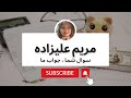 چند شنبه با مریم و آزاده سوال شما جواب ما