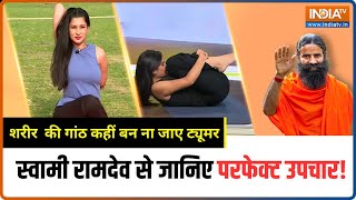 Yoga for Lipoma: गांठों को नजरअंदाज करना पड़ सकता है भारी! | Swami Ramdev | IndiaTV Yoga