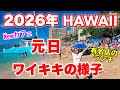 【ハワイのお正月】元日のワイキキの様子｜福袋＆話題の新カフェ＆ウルフギャングランチ
