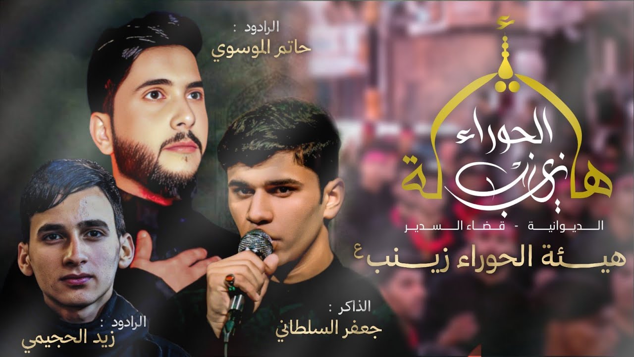 عزاء المشقات المهيب هيئة الحوراء زينب ع  قضاء السدير الديوانية