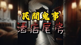 民間鬼事 114集 酒店尾房