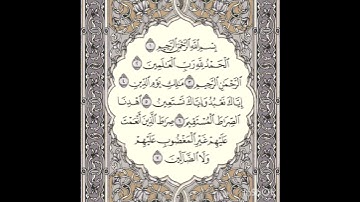 سورة الفاتحة. الحمد لله رب العالمين
