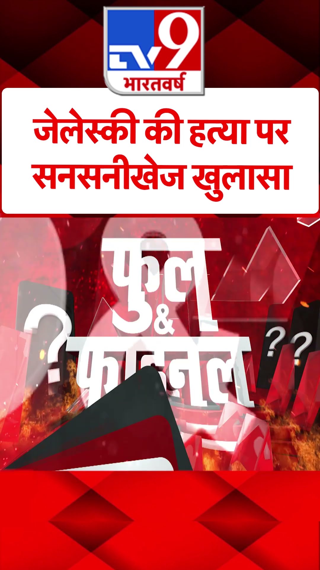 जेलेस्की की हत्या पर सनसनीखेजखुलासा | #tv9shorts