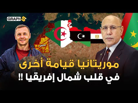 قيامة موريتانيا العربية المسلمة مارد الحديد العربي الذهبي في زمن حرب أوكرانيا ينقذ أوروبا