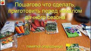 Пошагово что сделать в феврале дачнику Памятка подготовка к новому дачному сезону!