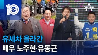 유세차 올라간 배우 노주현·유동근 | 뉴스TOP 10