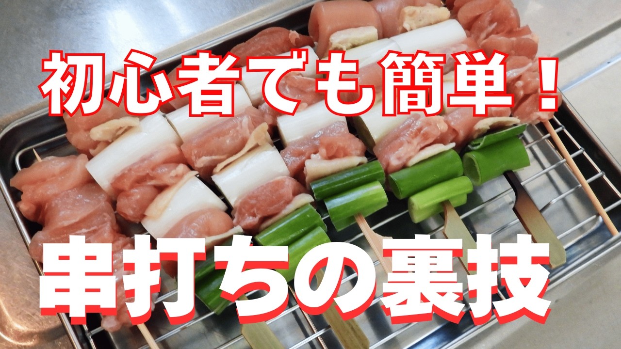 Yakitori Skewering Tips and Tricks: The Ultimate Negima - YouTube