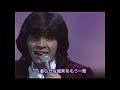 遥かなる恋人へ/西城秀樹(1978年)