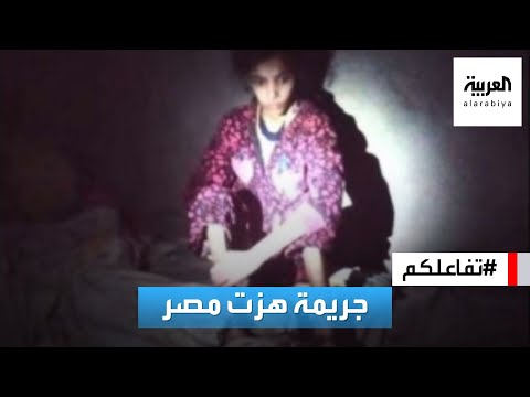 تفاعلكم شاهد منزل مرعب حبست فيه طفلة مصرية 3 سنوات