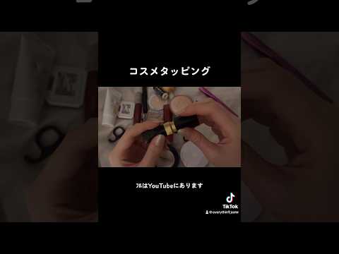 コスメタッピング/cosmetic tapping #1minuteasmr #コスメタッピング #タッピング #音フェチ #asmr