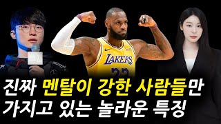 멘탈이 강한 사람과 약한 사람의 진정한 차이 (세계적 심리학자&amp;철학자의 분석)