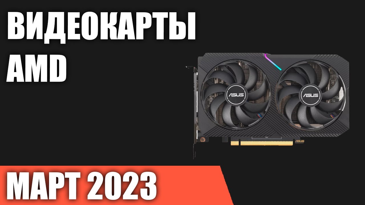 Рейтинг лучших видеокарт AMD: ваше полное руководство по покупке