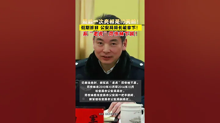 恩施州副州长,州公安局党委书记、局长田军接受纪律审查和监察调查 - 天天要闻