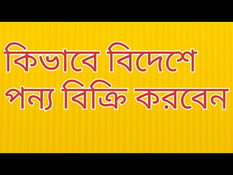 ভিডিও: বিদেশে কীভাবে পণ্য বিক্রি করা যায়