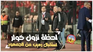 لحظة نزول كولر ارض الملعب واستقبال رهيب من جمهور الاهلي بيهز الملعب ..!