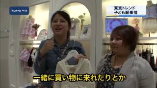 ［東京トレンド］　最新子ども服事情
