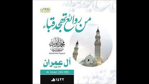 محمد أيوب / سورة آل عمران ٩٣-١٨٥ ؛؛ تهجد مسجد قباء عام ١٤٢٢