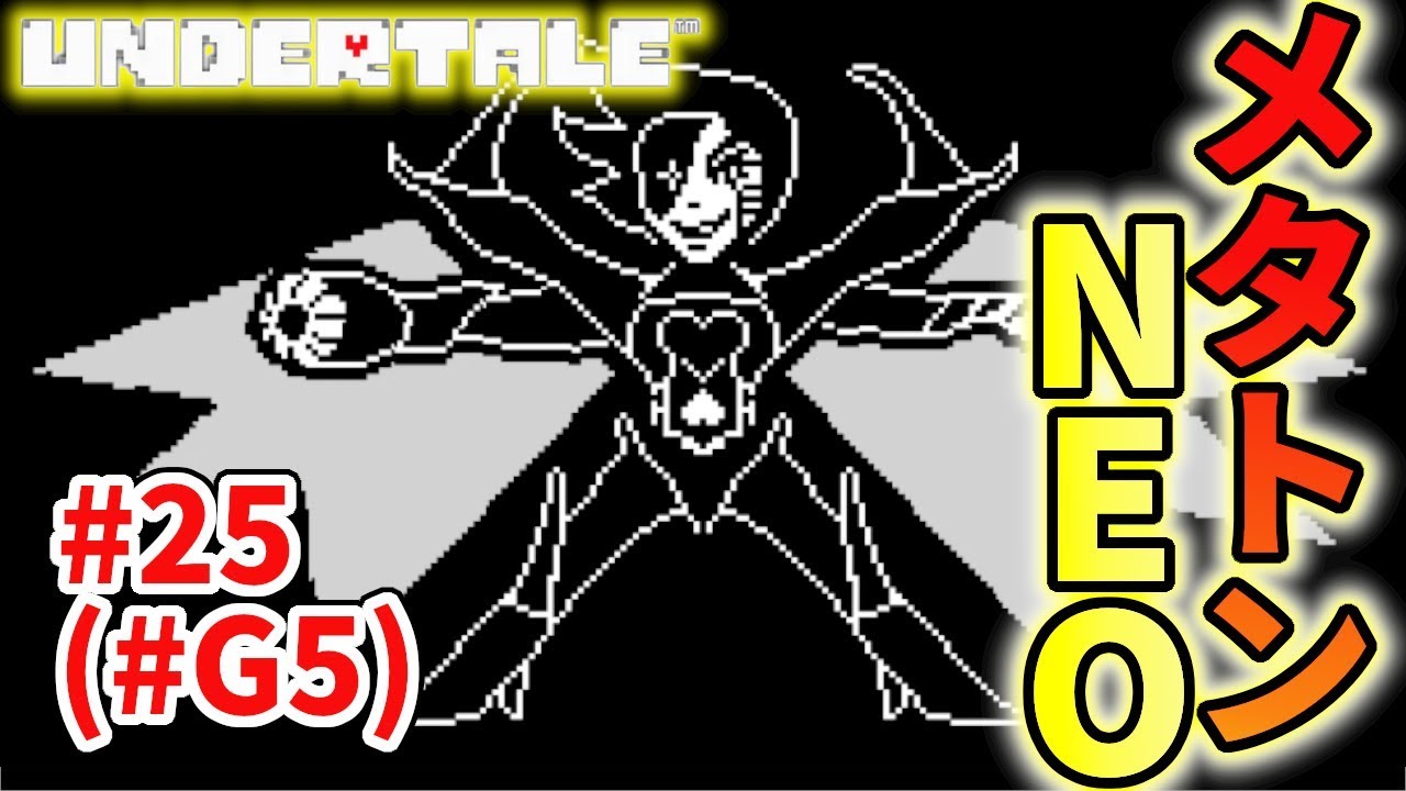 決戦？！メタトンNEO！【アンダーテール(UNDERTALE)】実況#25(Gルート#05)