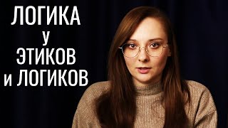 Логик с 4Л это как? Высокая-низкая Л у логиков-этиков. Соционика |  Центр Архетип