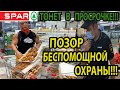 ПРОВЕРКА МАГАЗИНА СПАР!!!ПОЛИЦИЯ УТИЛИЗИРУЕТ ПРОСРОЧКУ!!!ПОЗОР БЕСПОМОЩНОЙ ОХРАНЫ!!!