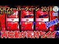 CRフィーバークィーン 2018 1/106.0 ドラムの神フィーバーシリーズ 再始動が気持ちイイ!!必ずSTに突入 2時間勝負 初打ち＜ジェイビー＞[ぱちんこ大好きトモトモ実践動画］