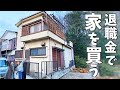 【DIY】元OLが退職金で一軒家を買ったのでリフォームします！YouTubeはじめました