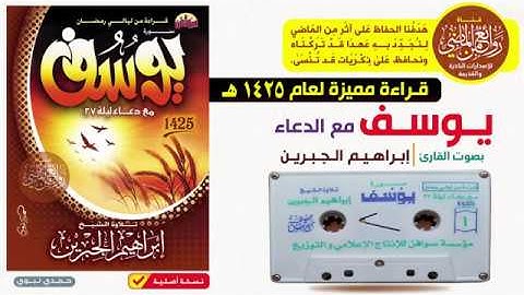 القارئ  || إبراهيم الجبرين  ||  قراءة  لسورة  يوسف |  مع دعاء ليلة 27  |  لعام  1425 هـ