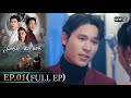 (ENG SUB) สลักรักในแสงจันทร์ | Ep.01 (Full Ep) | 15 ก.ย. 68 | one31