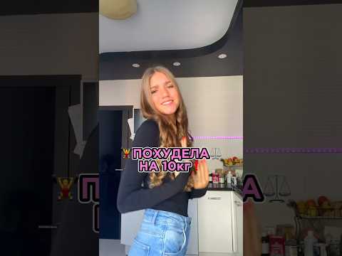❗️КАК Я ПОХУДЕЛА