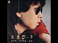 🎧 친구여 · 조용필 (조용필5집.1983)