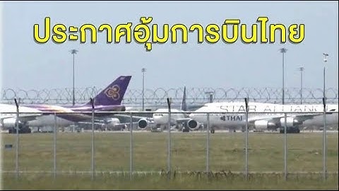 การบินไทยเหลือเงินจ่าย พนง.ถึงแค่ เม.ย. รัฐอุ้มให้กู้ 7 หมื่นล้าน ยันต้องลดขนาดองค์กร