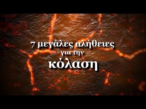 Κόλαση - 7