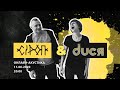 СiРОП &amp; DUСЯ: СОВМЕСТНЫЙ ОНЛАЙН-КОНЦЕРТ