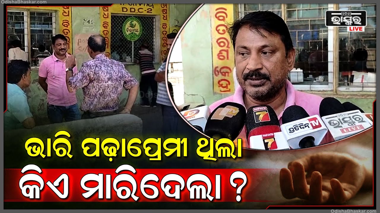 ଖୁସିରେ ରହୁଥିଲେ ମନୋଜ, ହଠାତ ଏମିତି ଘଟିଲା ସମସ୍ତ ହୋଇଗଲେ ଆଶ୍ଚଯ୍ୟ
