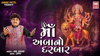 Download Lagu Maa Amba No Darbar | New Garba 2025 | Anil Vakani Navratri Song | Soor Mandir MP3 Download Lagu Maa Amba No Darbar | New Garba 2025 | Anil Vakani Navratri Song | Soor Mandir MP3