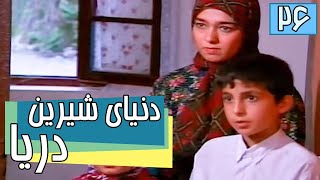 سریال دنیای شیرین دریا - قسمت 26 | Serial Donyaye Shirin Darya - Part 26