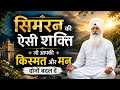 सिमरन की ऐसी शक्ति जो आपकी किस्मत और मन दोनों बदल दे! Radha Soami Satsang #ruhaniswar #rssbsakhi